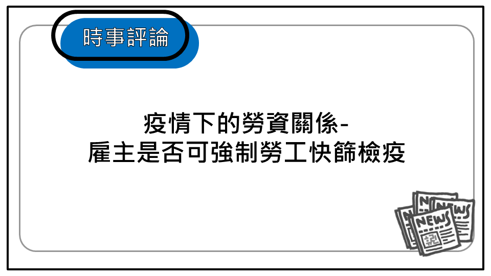 Re: [討論] 疫情管制沒有危害個人自由問題嗎？