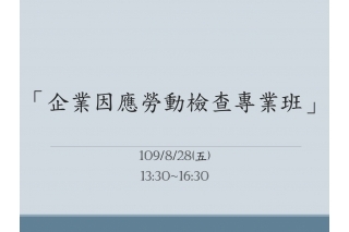 「企業因應勞動檢查專業班」